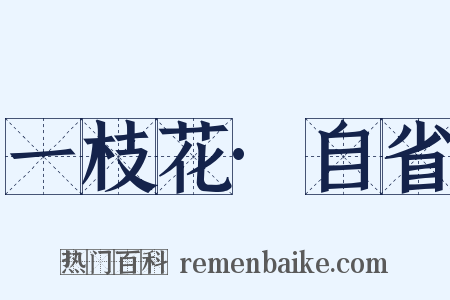 一枝花·自省是什么意思的图片